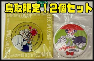 阿笠博士 コナン探偵社 コナン百貨店 クリアマグネット 缶バッジ ガチャ コナン展 名探偵コナン 観光案内所 非売品 鳥取 