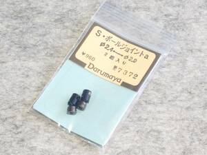 だるまや　No.7372 Ｓ・ボールジョイントａ　Φ2.4 ⇔ Φ2.0　２組入り　開封品