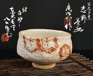 茶道具　加藤唐九郎　一無斎（一ム斎）作　古志戸窯　志野茶碗　銘「白妙」　共布　清水公照極め箱　FZRT