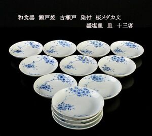  Japanese-style tableware Seto . old Seto blue and white ceramics Sakura me Dakar writing . salt plate plate 10 three customer old .VBKP