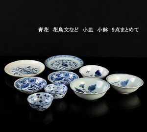 中国美術　青花　花鳥文など　小皿　小鉢　9点まとめて　古玩　MVDP