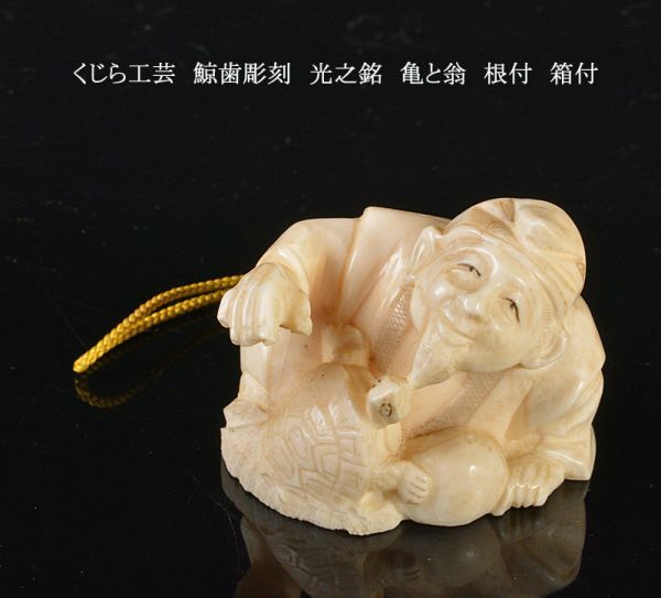 Yahoo!オークション -「クジラ 歯」(根付) (東洋彫刻)の落札相場 Yahoo!オークション -「クジラ 歯」(根付) (東洋彫刻)の落札相場