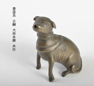 中国美術　書道具　古銅　犬形水滴　水注　古玩　MKFD