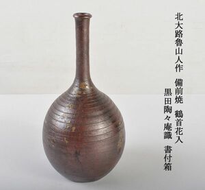 北大路魯山人作　備前焼　鶴首花入　黒田陶々庵識　書付箱　VXFA