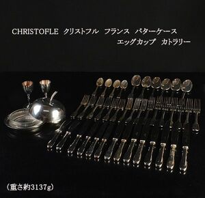 CHRISTOFLE　クリストフル　フランス　バターケース　エッグカップ　カトラリー　約3137g　FYMK