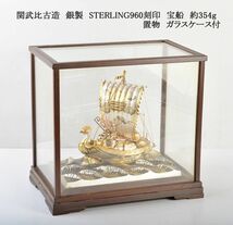 関武比古造　銀製　STERLING960刻印　宝船　約354g　置物　ガラスケース付　IGOE_画像1