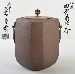 茶道具　釜師　畠春斎作　松文　四方角切釜　共箱　MBNV