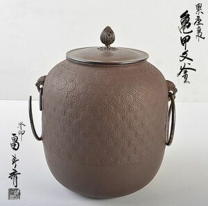 茶道具　釜師　畠春斎作　亀甲文　累座棗釜　共箱　MCHL