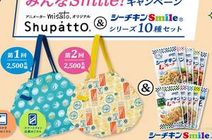 レシート懸賞応募 みんなsmileキャンペーン misatoオリジナルShupatto シーチキンSmile10種セット当たる　はごろもフーズ