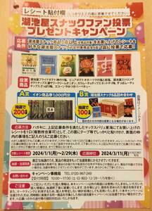 レシート懸賞応募 湖池屋スナックファン投票プレゼントキャンペーン イオン商品券1000円分や湖池屋スナック8品詰め合わせ当たる ハガキ有