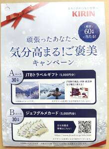 レシート懸賞応募 気分高まる ご褒美キャンペーン JTBトラベルギフト5000円分　ジェフグルメカード5000円分当たる マックスバリュ キリン