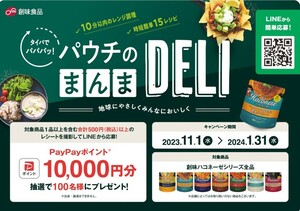 レシート懸賞応募 パウチのまんまDELIキャンペーン PayPayポイント10000円分当たる　創味食品　ハコネーゼ