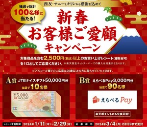 高額レシート懸賞応募 新春お客様ご愛顧キャンペーン JTBナイスギフト50000円分やえらべるPay3000円分当たる　西友　キリン　5万円分