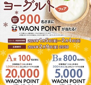 レシート懸賞応募 冬のヨーグルトフェア　900名様にWAON POINT当たる　5000WAON POINT当たる　イオン　5千ワオンポイント