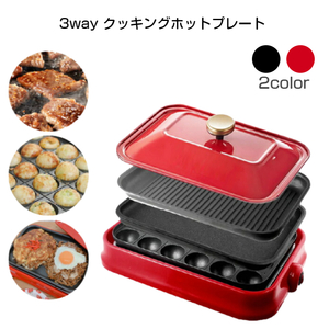 3way クッキング ホットプレート 3wayホットプレート 1人用 2～3人用 ブラック 焼肉 たこ焼き お好み焼き 焼きそば ホットケーキ 調理器具