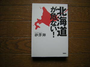 ●即決●送料無料●北海道が危ない！★POD版