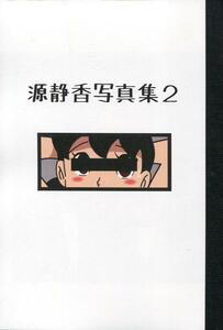 黒狼屋「源静香写真集２」(ドラえもん、しずかちゃん、藤子不二雄)