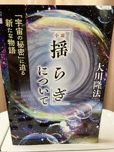 揺らぎについて/幸福の科学/大川隆法/本