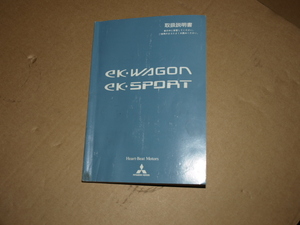 ☆ 三菱 ekワゴン ek LA-H81W 純正 車両取り扱い説明書 取説 オーナーズマニュアル ☆181030