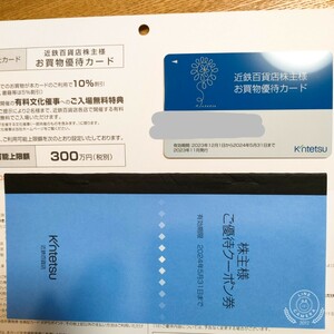 近鉄百貨店 株主優待カード 男性名義