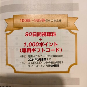 【コード通知のみ】u-next 株主優待 90日間視聴料+1000ポイント