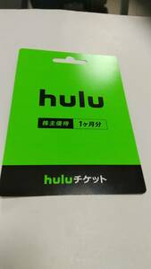 日テレ株主優待券hulu-1ケ分