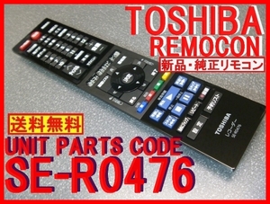 新品＊SE-R0476 純正東芝リモコン D-4KWH209 専用 レグザリモコン純正 送料無料（迅速発送）