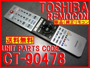 新品＊CT-90478 純正東芝テレビ用リモコン 49BZ710X 55BZ710X 用 東芝リモコン 未使用 REGZA レグザリモコン 即決＝送料無料（迅速発送）