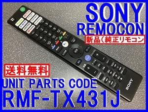 新品＊RMF-TX431J 純正ソニーリモコン 55A90J 55A80J 43X85J 50X85J 55X85J 65X85J 43X80J 50X80J 55X80J 65X80J SONYブラビア専用 送料込