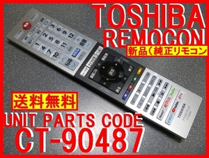 新品＊CT-90487 純正東芝テレビリモコン 43Z730X 49Z730X 55Z730X 65Z730X 55X930 65X930用 レグザ純正リモコン 即＝送料無料（迅速発送）