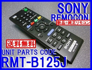 新品純正＊RMT-B125J ソニー BDP-Z1 用リモコン ソニーポータブルブルーレイディスクプレーヤー SONYリモコン 即決＝送料無料（迅速発送）