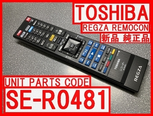 新品＊SE-R0481 純正東芝リモコン DBR-M3010 DBR-M4010 用 レグザリモコン純正 送料込（迅速発送）