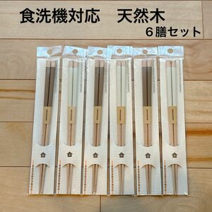 天然木　箸　6膳セット　食洗機対応　未使用