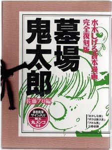 墓場鬼太郎　水木しげる貸本漫画　完全復刻版　佐藤プロ編　サイン入り丸メンコ付き