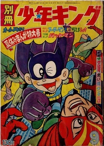 別冊少年キング　1966年9月号　バットマン　藤子不二雄　桑田次郎　水島新司　巻頭口絵欠