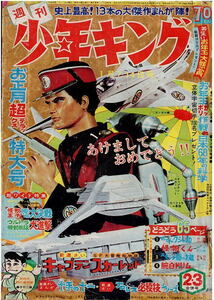 少年キング　1968年2・3号　キャプテンスカーレット　怪獣王子　藤子不二雄　水島新司　巻頭特集欠