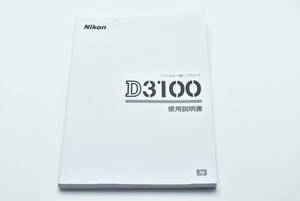 Nikon D3100 使用説明書 送料無料 EF-TN-YO1233