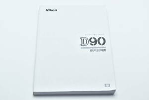 Nikon D90 使用説明書 送料無料 EF-TN-YO1236