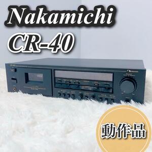 希少 動作品 nakamichi cr-40 ナカミチ カセットデッキ 完動品　カセット　返品 返金保証　カセットプレイヤー