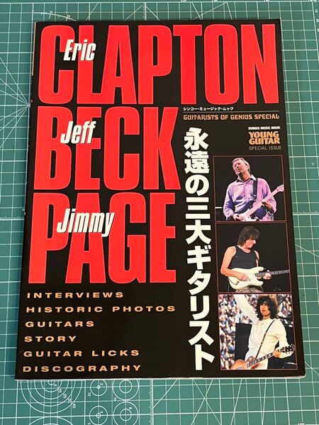 クラプトン・ベック・ペイジ 永遠の三代ギタリスト シンコーミュージック