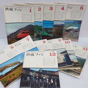 1968年鉄道ファン1月〜12月 12冊セット 交友社 ビンテージ　レトロ