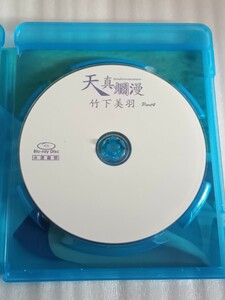 竹下美羽　天真爛漫4　Blu-ray