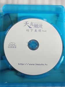 竹下美羽　天真爛漫2　Blu-ray