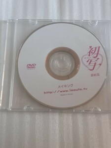 源結菜　DVD ディスクのみ