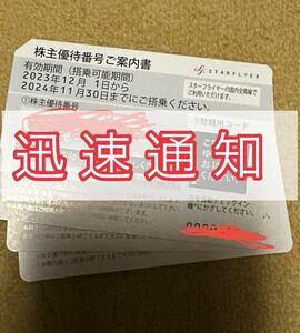 【即対応・コード連絡可】スターフライヤー SFJ 株主優待券 1枚