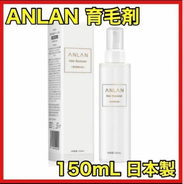 【ラスト2点！24時間以内発送！】ANLAN 育毛剤 薬用育毛トニック 男女兼用 150mL 日本製 無添加