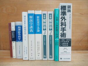 L9▲ 【医学書 10冊セット】 図説 標準外科手術 脳神経外科学 分担解剖学 新病理学各論 MOORE 人体発生学 新・医学略語辞典 240105