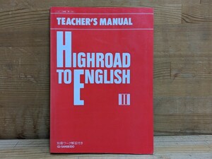 A7□TEACHER’S MANUAL 『HIGHROAD TO ENGLISH Ⅱ』 別冊ワーク解答付き 三省堂 1990年/平成2年版 教師用マニュアル 240118
