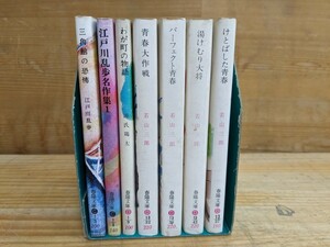 A10□春陽文庫7冊 江戸川乱歩名作集1/三角館の恐怖/わが町の物語/青春大作戦/パーフェクト青春/湯けむり大将/けとばした青春 文庫本 240118