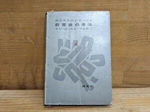 A12□『前置詞の用法』教室英文法シリーズ5 伊藤健三(著) 研究社 昭和38年9月20日発行 前置詞の扱い方・発音・目的語・前置詞各論 240119